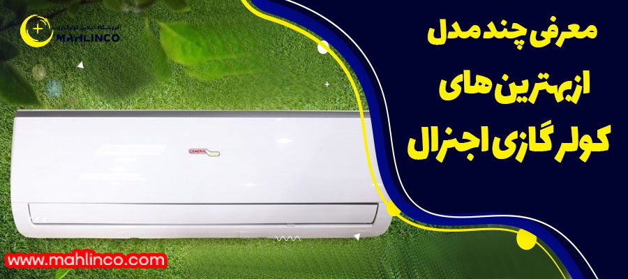 معرفی چند مدل از کولر گازی های اجنرال